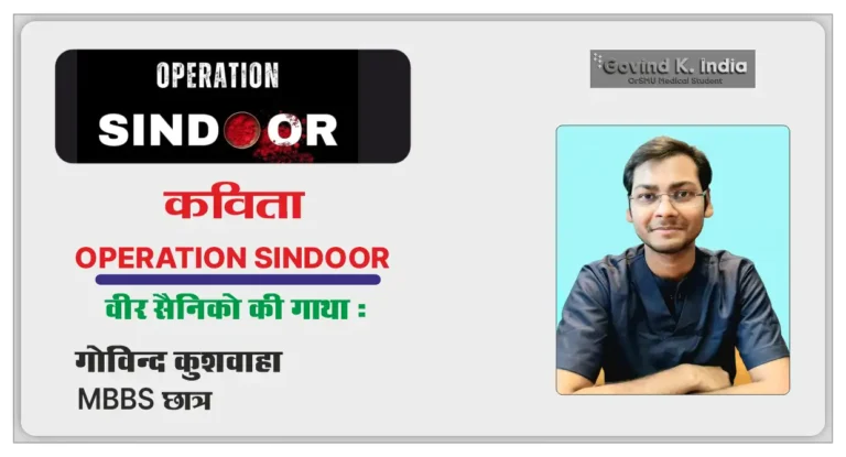 Operation Sindoor Kavita : Govind Kushwaha